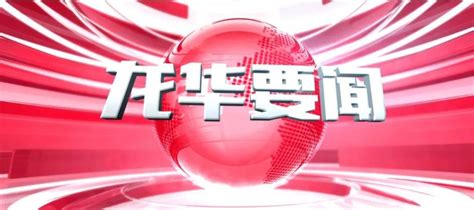 区事 | 《龙华十分》今天正式开播，打造电视新闻标杆栏目_深圳新闻网