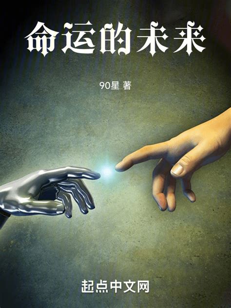 《命运的未来》小说在线阅读-起点中文网