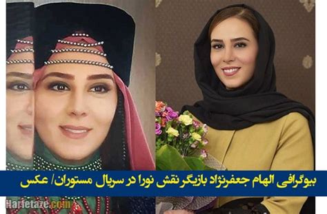 بازیگر نقش نورا در سریال مستوران کیست + عکس های جدید و بدون گریم حرف تازه
