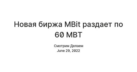 Новая биржа MBit раздает по 60 MBT — Teletype