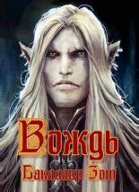 Вождь I [Александр Сергеевич Заикин] (fb2) | КулЛиб электронная библиотека