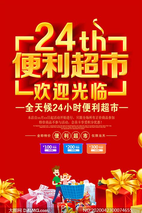 红色简约24小时营业便利超市促销海报24小时营业海报设计图片下载_psd格式素材_熊猫办公