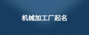 公司名称：湖南鼎承机械科技有限公司商标设计 - 123标志设计网™