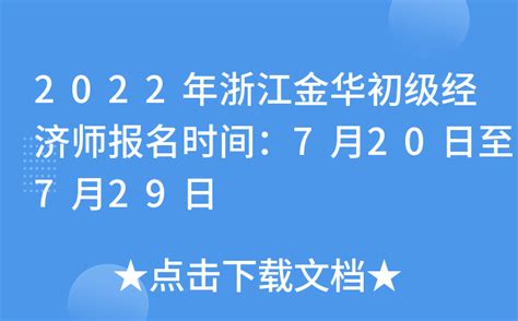 2022年浙江金华初级经济师报名时间：7月20日至7月29日