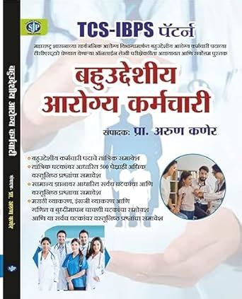 बहुउद्देशीय आरोग्य कर्मचारी संपूर्ण मार्गदर्शिका | Arogya Karmachari ...