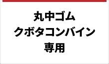 クボタ - JUKO.IN【本店】ゴムクローラー・タイヤ・タイヤチェーン・作動油の販売