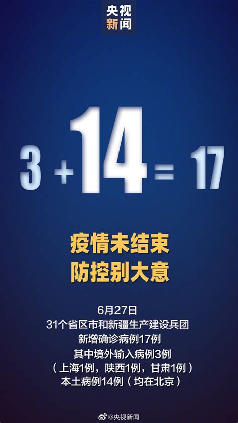 6月27日国内31省区市新增17例确诊- 广州本地宝