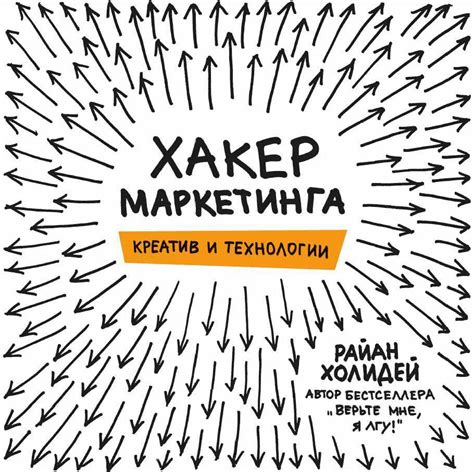 Купить книгу «Хакер маркетинга. Креатив и технологии», Райан Холидей ...