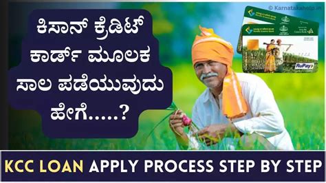 KCC Loan Apply 2024: ಕಿಸಾನ್ ಕ್ರೆಡಿಟ್ ಕಾರ್ಡ್(KCC) ಮೂಲಕ ಸಾಲ ಪಡೆಯುವುದು ...