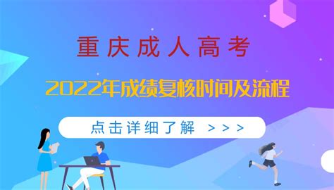 2022年重庆成人高考成绩如何复查 查询流程及时间公布 - 哔哩哔哩