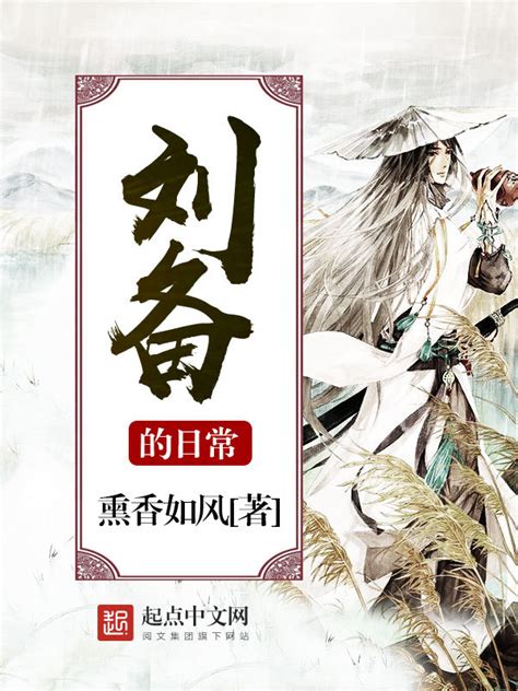 《刘备的日常》小说在线阅读-起点中文网