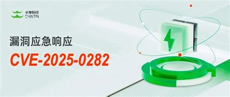 【已复现】Ivanti Connect Secure 堆栈溢出致远程代码执行漏洞（CVE-2025-0282）