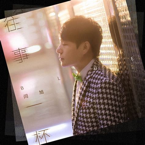 ‎往事一杯 - Single - Album by Yan Xu - Apple Music