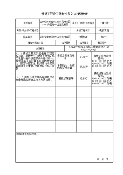 建筑工程强制性条文执行记录表PDF 94P免费下载 - 建筑表格 - 土木工程网