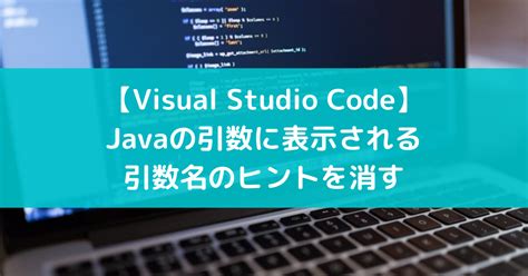 【VSCode】Javaの引数に表示される引数名のヒントを消す - suer TIL