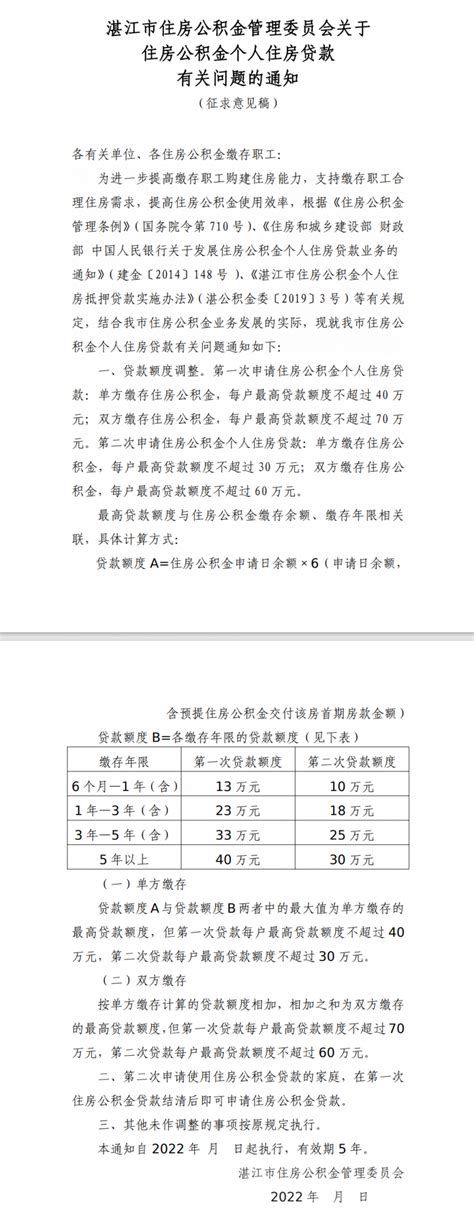 湛江市住房公积金个人住房贷款征求意见稿_房家网