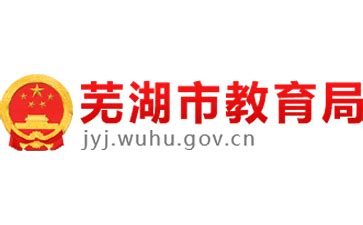 芜湖市教育局官网-官网-站点集