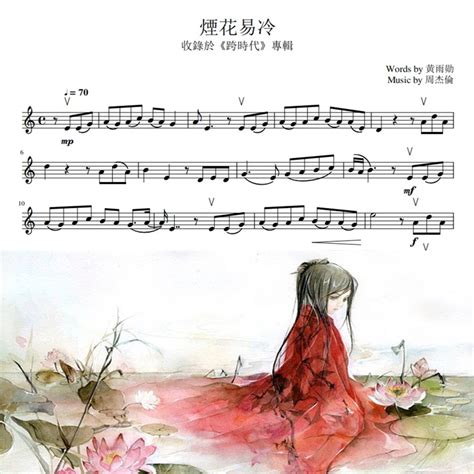 烟花易冷 周杰伦 古风曲 流行曲 小提琴谱+钢伴谱+伴奏+示范音频-Taobao