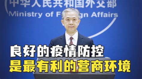 美驻华大使称中国防疫政策影响外商投资，外交部回应_凤凰网视频_凤凰网