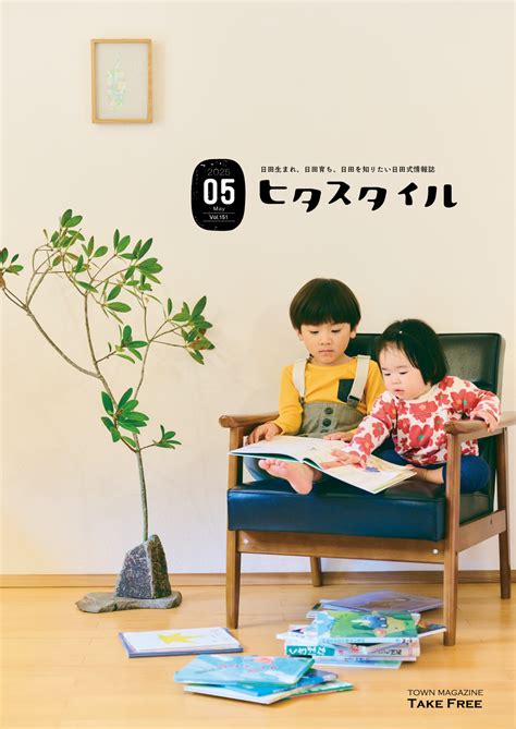ヒタスタイル【2025年5月号】 - ヒタスタイル