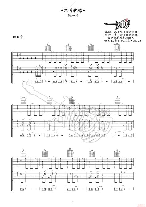 Beyond《不再犹豫》吉他谱简单版 酷音小伟吉他弹唱教学-虫虫吉他:www.ccguitar.cn