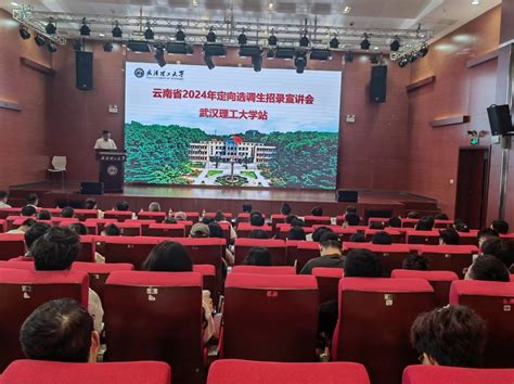 云南省2024年定向选调生招录宣讲会在校举行-武汉理工大学新闻经纬