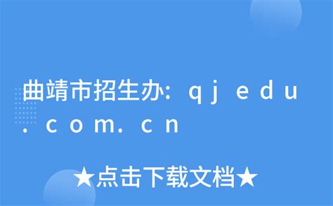 曲靖市招生办:qjedu.com.cn