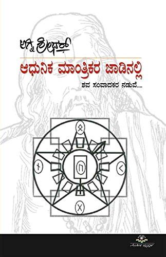 Aadhunika Maanthrikara Jaadinalli: Shava Sampaadakara Naduve : Agni ...
