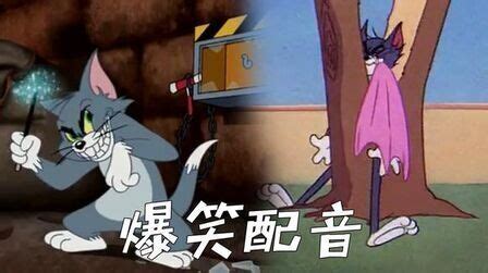 猫和老鼠四川方言版全集播放