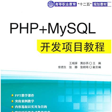 PHP MySQL开发项目教程_百度百科