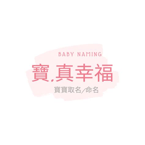 2022『新生爸媽』一鍵輕鬆完成『新生寶寶』的命名 ,文化/藝文, 幼兒/親子, - BeClass 線上報名系統 Online ...