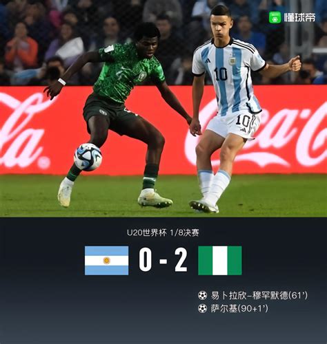 U20世界杯阿根廷0-2尼日利亚遭淘汰，穆罕默德、萨尔基建功