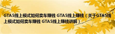 博亿电竞 GTA5赚钱简单方法 侠盗猎车5GTA5怎么快速赚钱-游戏新闻-博亿电竞