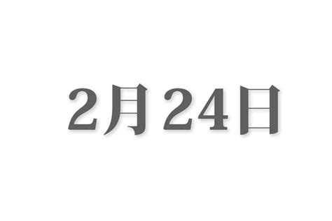 2月24日 - February 24 - JapaneseClass.jp