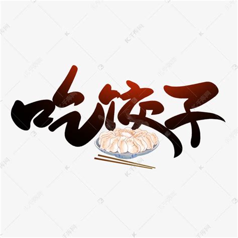 冬至吃饺子手写创意字艺术字设计图片-千库网