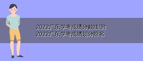 2022广东学考成绩什么时候出 广东春季高考成绩查询时间网站入口