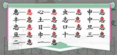 汉字找茬王惠找出18个字攻略 汉字找茬王惠找出18个字答案-皮皮游戏网