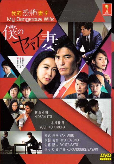 我的恐怖妻子(DVD)日本電視劇(2016年)全1-9集完整版主演：伊藤英明及木村佳乃(中文字幕)。