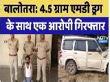 Balotra News: 4.5 Grams MD Drug के साथ एक आरोपी गिरफ्तार
