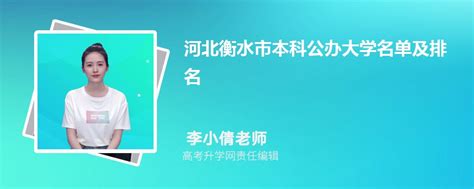 河北衡水本科公办大学名单及最新排名2023