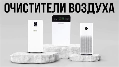 ТОП 5 — Лучшие очистители воздуха в 2025 / КАКОЙ ВЫБРАТЬ? - YouTube
