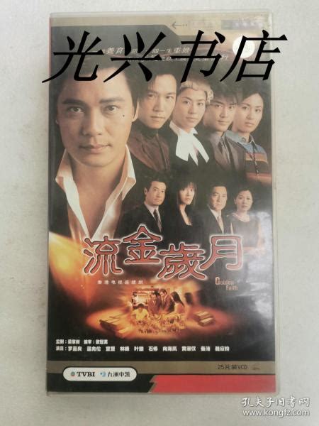 流金岁月 1.2 香港电视连续剧 一共45碟VCD_中凯文化_孔夫子旧书网