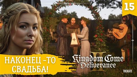 Наконец-то свадьба! Kingdom Come: Deliverance 2 | Часть 15 - YouTube