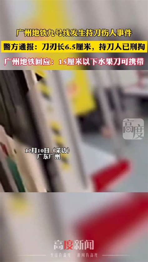 广州地铁九号线发生持刀伤人事件，警方通报：刀刃长6.5厘米，持刀人已刑拘|刑拘|持刀伤人|地铁_新浪新闻