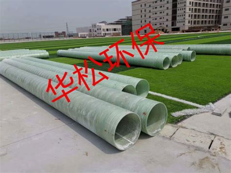 海南玻璃钢管道直销 来电咨询「福建省华松环保科技供应」 - 8684网