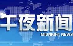 2021年CCTV-1/CCTV-13 《新闻联播》《共同关注》套装_北京八零忆传媒_央视广告代理