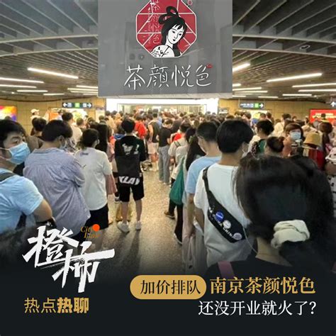 南京警方提示：今日别再排队茶颜悦色！南京店今天开业，凌晨4点半就有人排队，有黄牛开价200元1杯代购……