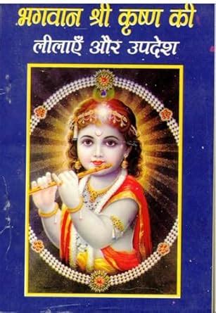 Bhagwan Shree Krishna Ki Lilaye Aur Updesh (Book Size -18*12 cm ...