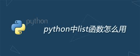 python中list的用法_python中list函数怎么用-CSDN博客