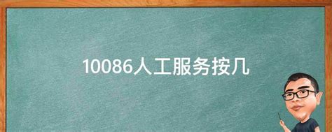 1008666是人工服务吗,怎么问10086人工服务,10086线上人工服务_大山谷图库